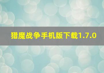 猎魔战争手机版下载1.7.0