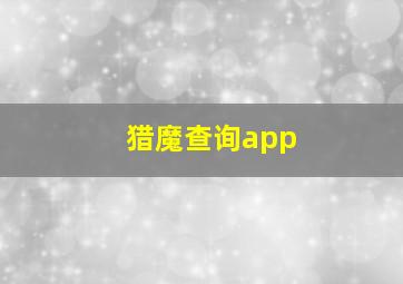 猎魔查询app