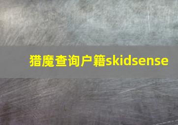 猎魔查询户籍skidsense