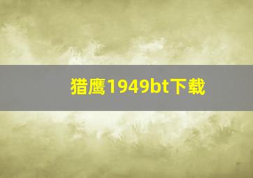 猎鹰1949bt下载