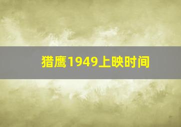 猎鹰1949上映时间