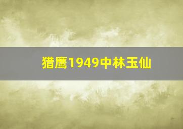 猎鹰1949中林玉仙