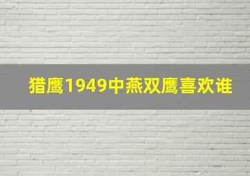 猎鹰1949中燕双鹰喜欢谁