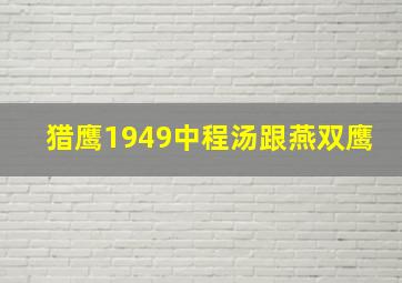 猎鹰1949中程汤跟燕双鹰