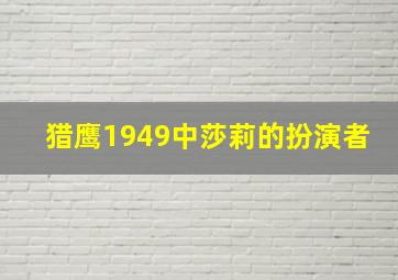 猎鹰1949中莎莉的扮演者