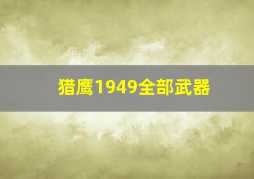 猎鹰1949全部武器