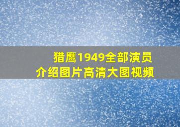 猎鹰1949全部演员介绍图片高清大图视频