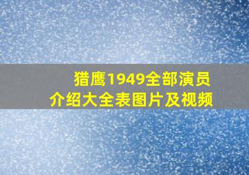 猎鹰1949全部演员介绍大全表图片及视频