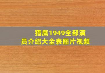 猎鹰1949全部演员介绍大全表图片视频