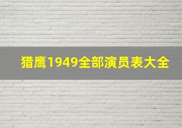 猎鹰1949全部演员表大全