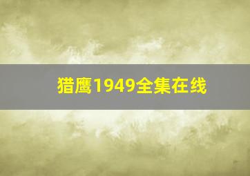 猎鹰1949全集在线