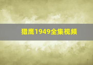 猎鹰1949全集视频