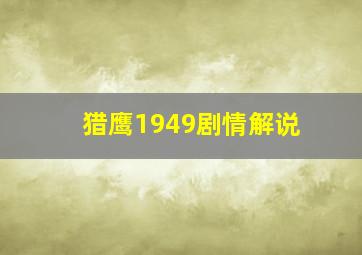 猎鹰1949剧情解说