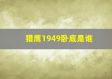 猎鹰1949卧底是谁