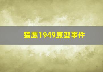 猎鹰1949原型事件