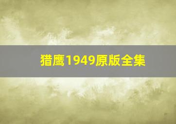 猎鹰1949原版全集