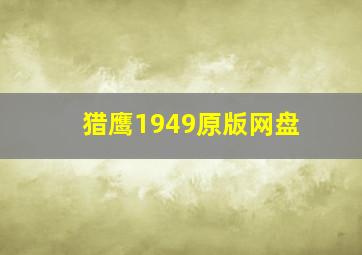 猎鹰1949原版网盘