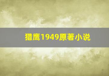 猎鹰1949原著小说