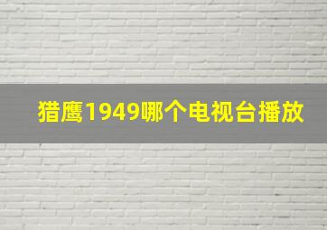 猎鹰1949哪个电视台播放