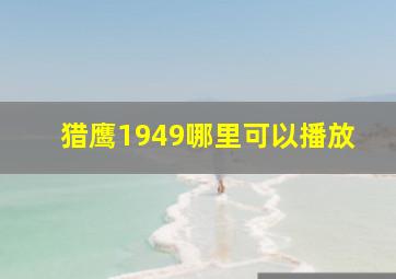 猎鹰1949哪里可以播放