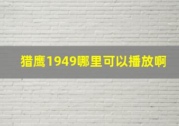 猎鹰1949哪里可以播放啊