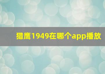 猎鹰1949在哪个app播放