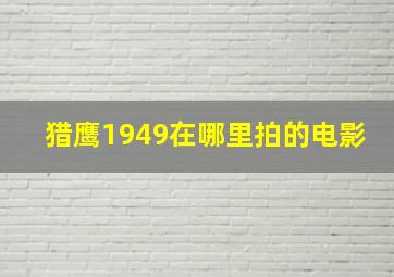 猎鹰1949在哪里拍的电影