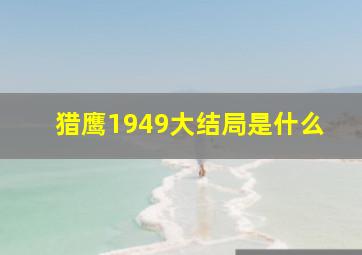 猎鹰1949大结局是什么