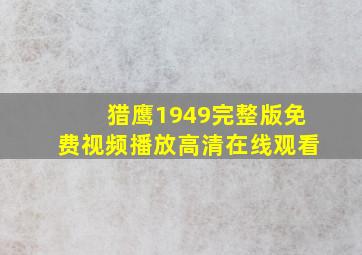 猎鹰1949完整版免费视频播放高清在线观看