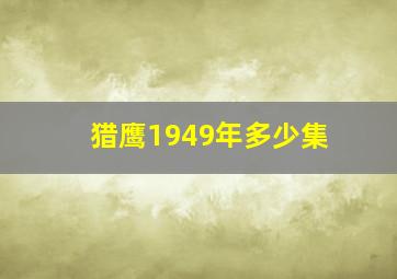 猎鹰1949年多少集