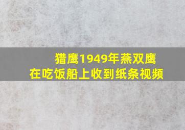 猎鹰1949年燕双鹰在吃饭船上收到纸条视频