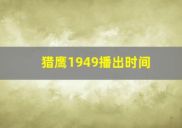 猎鹰1949播出时间