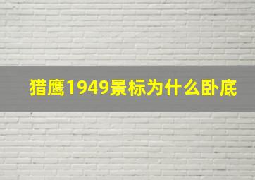 猎鹰1949景标为什么卧底