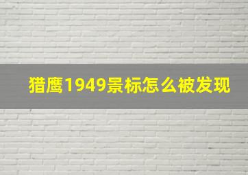 猎鹰1949景标怎么被发现