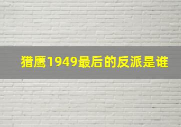 猎鹰1949最后的反派是谁