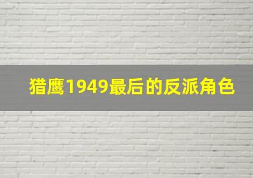 猎鹰1949最后的反派角色