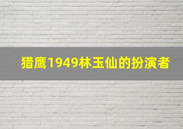 猎鹰1949林玉仙的扮演者