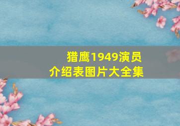 猎鹰1949演员介绍表图片大全集