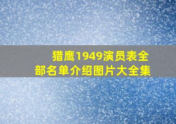 猎鹰1949演员表全部名单介绍图片大全集