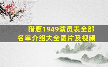 猎鹰1949演员表全部名单介绍大全图片及视频