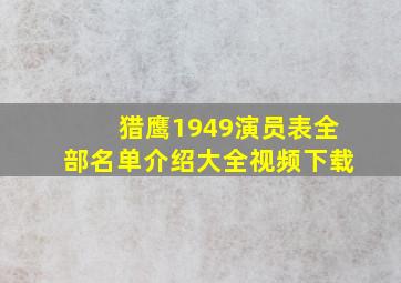 猎鹰1949演员表全部名单介绍大全视频下载