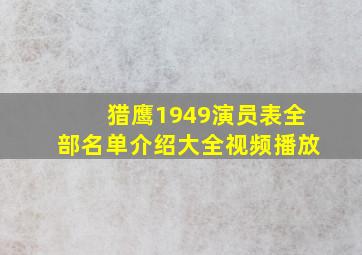 猎鹰1949演员表全部名单介绍大全视频播放