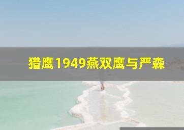 猎鹰1949燕双鹰与严森