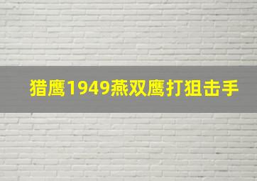 猎鹰1949燕双鹰打狙击手