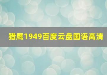 猎鹰1949百度云盘国语高清