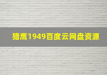 猎鹰1949百度云网盘资源