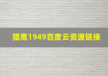 猎鹰1949百度云资源链接