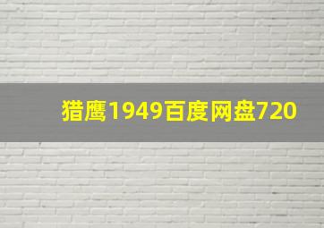 猎鹰1949百度网盘720