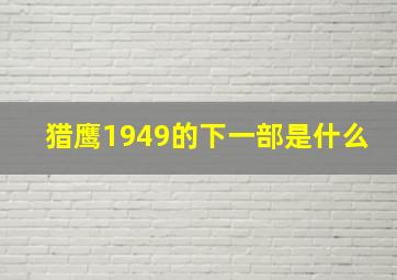 猎鹰1949的下一部是什么