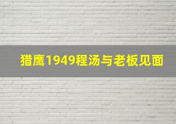 猎鹰1949程汤与老板见面